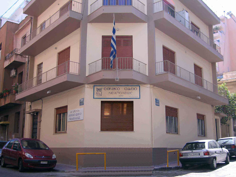 ΕΘΝΙΚΟ ΩΔΕΙΟ ΠΑΡΑΡΤΗΜΑ ΝΕΑΠΟΛΕΩΣ