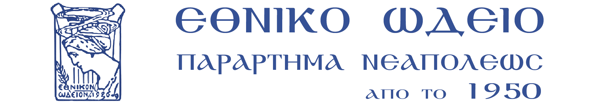 ΕΘΝΙΚΟ ΩΔΕΙΟ ΝΕΑΠΟΛΕΩΣ